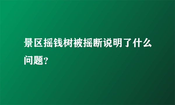 景区摇钱树被摇断说明了什么问题？