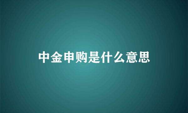 中金申购是什么意思