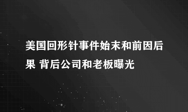 美国回形针事件始末和前因后果 背后公司和老板曝光