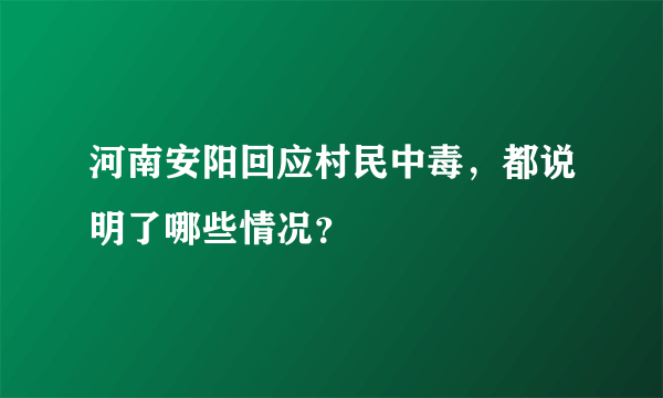 河南安阳回应村民中毒，都说明了哪些情况？