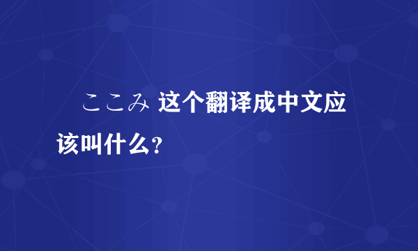 桜ここみ 这个翻译成中文应该叫什么？