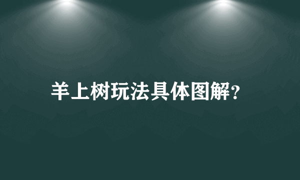 羊上树玩法具体图解？