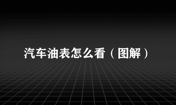 汽车油表怎么看（图解）