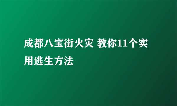 成都八宝街火灾 教你11个实用逃生方法