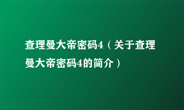 查理曼大帝密码4（关于查理曼大帝密码4的简介）