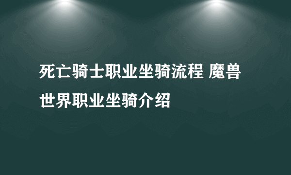 死亡骑士职业坐骑流程 魔兽世界职业坐骑介绍