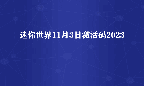 迷你世界11月3日激活码2023