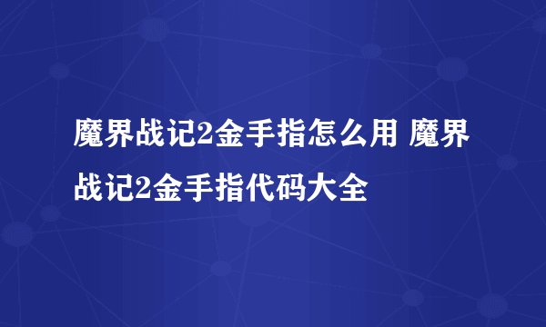 魔界战记2金手指怎么用 魔界战记2金手指代码大全