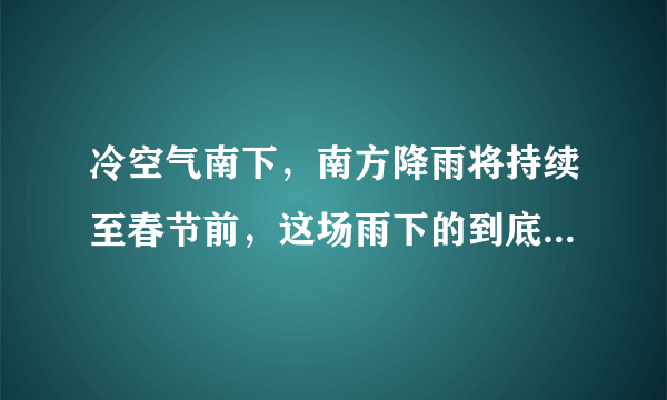 冷空气南下，南方降雨将持续至春节前，这场雨下的到底是好还是坏？