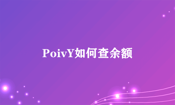 PoivY如何查余额