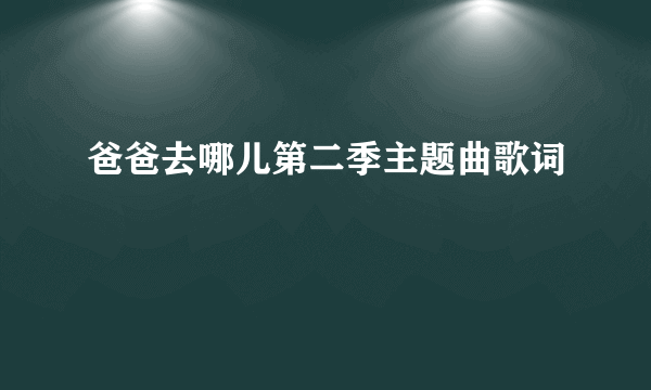 爸爸去哪儿第二季主题曲歌词