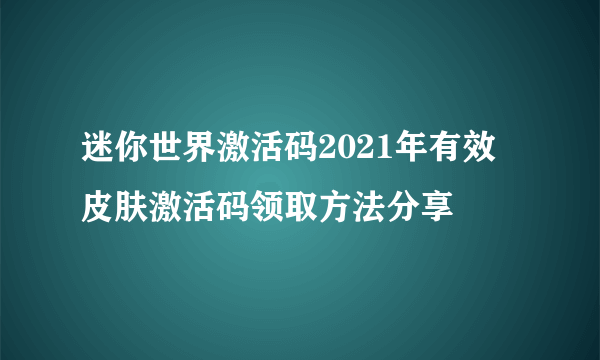 迷你世界激活码2021年有效 皮肤激活码领取方法分享