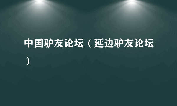 中国驴友论坛（延边驴友论坛）