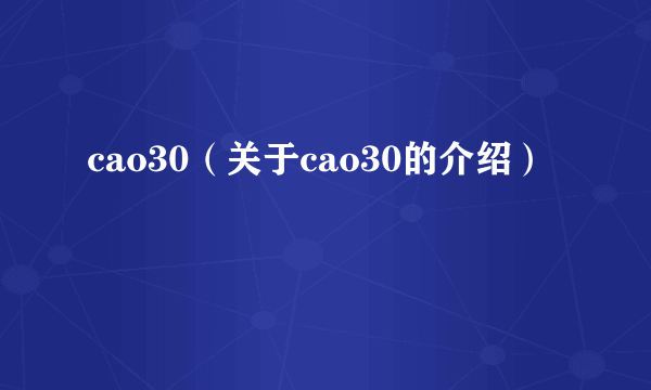 cao30（关于cao30的介绍）