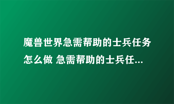 魔兽世界急需帮助的士兵任务怎么做 急需帮助的士兵任务全流程攻略