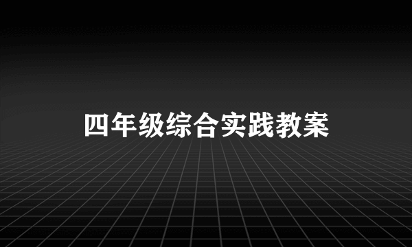 四年级综合实践教案