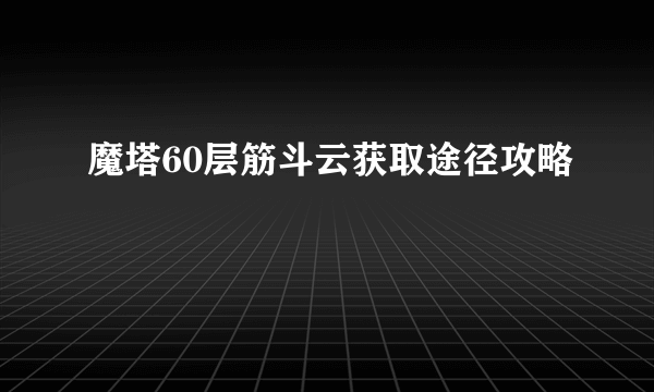 魔塔60层筋斗云获取途径攻略