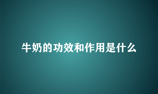 牛奶的功效和作用是什么