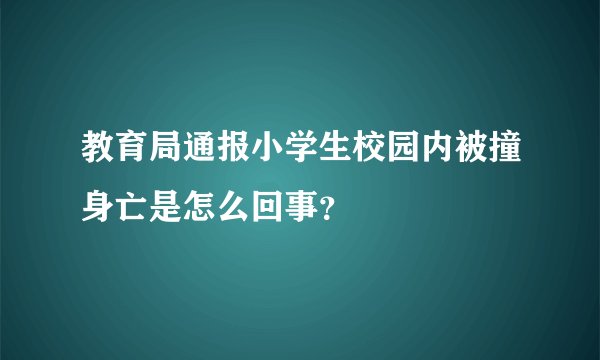 教育局通报小学生校园内被撞身亡是怎么回事？