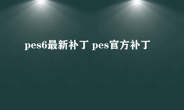 pes6最新补丁 pes官方补丁