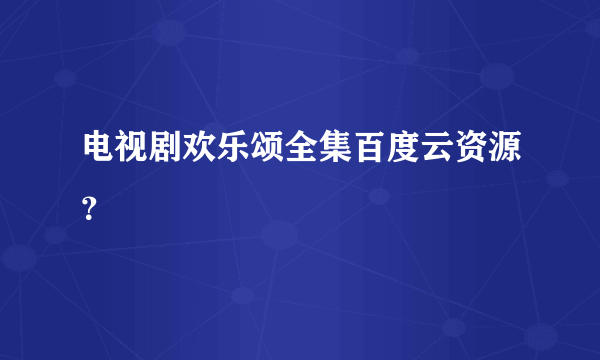 电视剧欢乐颂全集百度云资源？