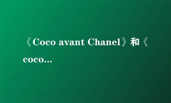 《Coco avant Chanel》和《coco chanel》的区别