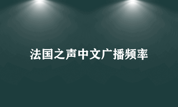 法国之声中文广播频率