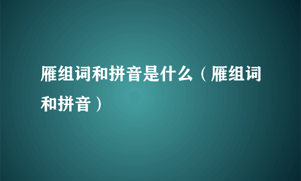 雁组词和拼音是什么（雁组词和拼音）