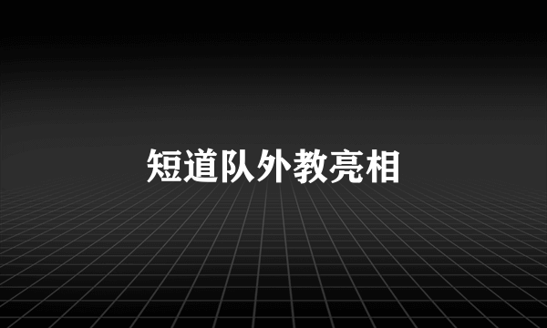 短道队外教亮相