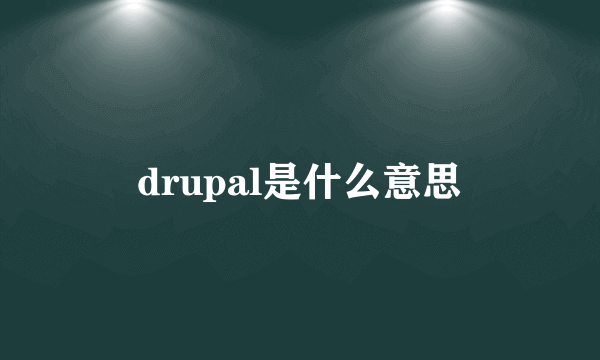 drupal是什么意思