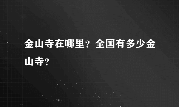 金山寺在哪里？全国有多少金山寺？