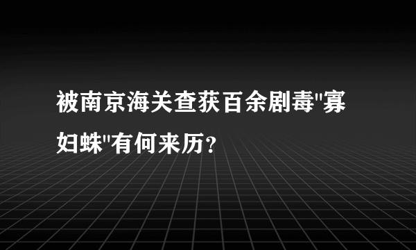 被南京海关查获百余剧毒