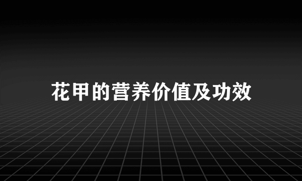 花甲的营养价值及功效