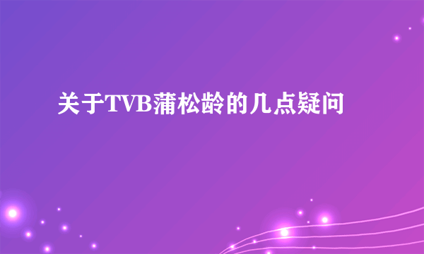 关于TVB蒲松龄的几点疑问