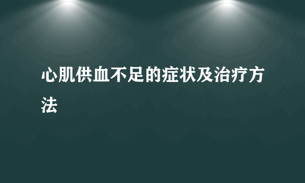 心肌供血不足的症状及治疗方法