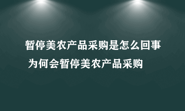 暂停美农产品采购是怎么回事 为何会暂停美农产品采购