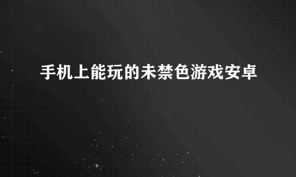 手机上能玩的未禁色游戏安卓