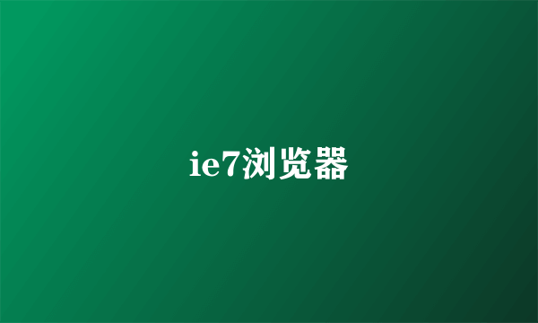 ie7浏览器