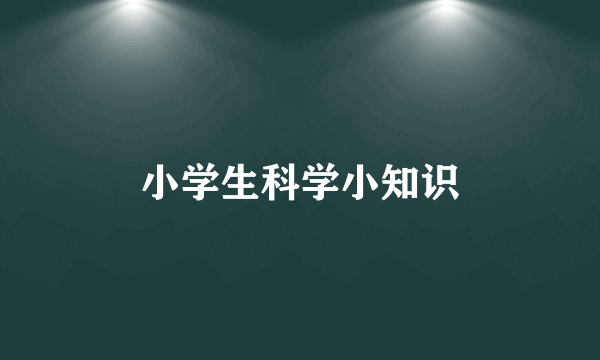 小学生科学小知识