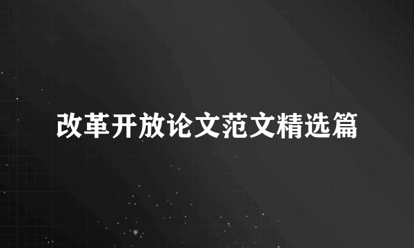 改革开放论文范文精选篇