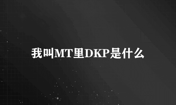 我叫MT里DKP是什么