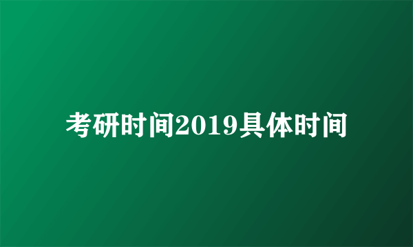 考研时间2019具体时间