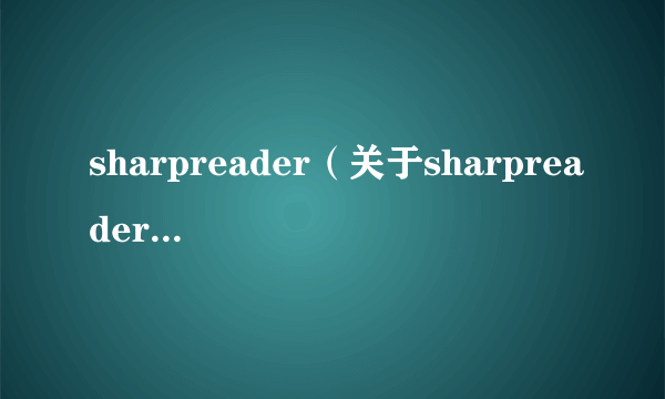 sharpreader（关于sharpreader的简介）