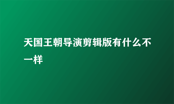 天国王朝导演剪辑版有什么不一样