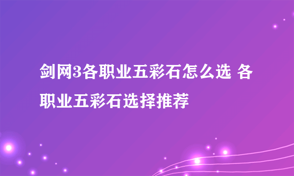 剑网3各职业五彩石怎么选 各职业五彩石选择推荐