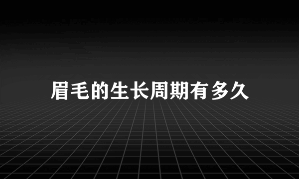 眉毛的生长周期有多久