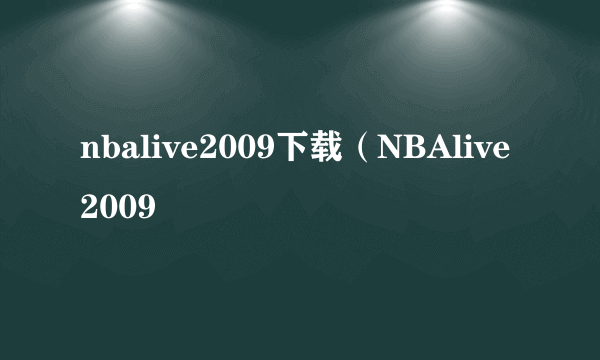 nbalive2009下载（NBAlive2009