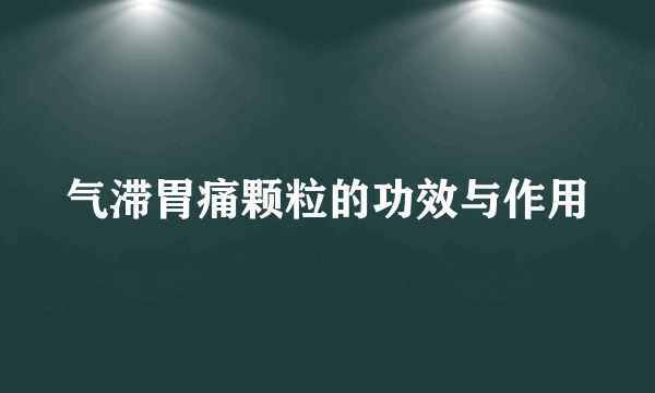 气滞胃痛颗粒的功效与作用