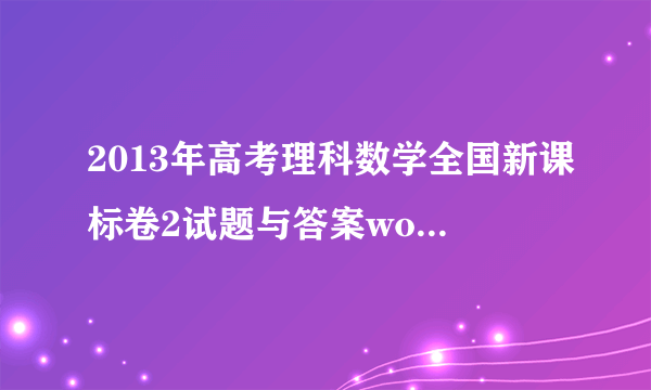 2013年高考理科数学全国新课标卷2试题与答案word解析版