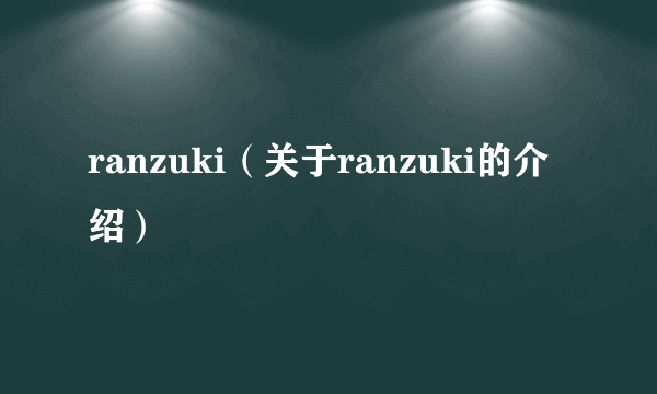 ranzuki（关于ranzuki的介绍）